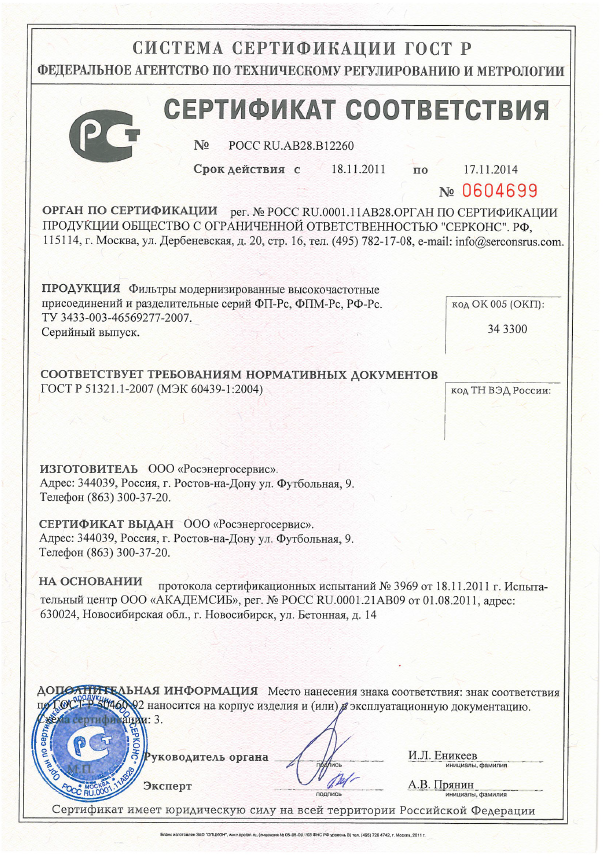Сертификат соответствия фильтры присоединения и разделительные